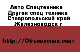 Авто Спецтехника - Другая спец.техника. Ставропольский край,Железноводск г.